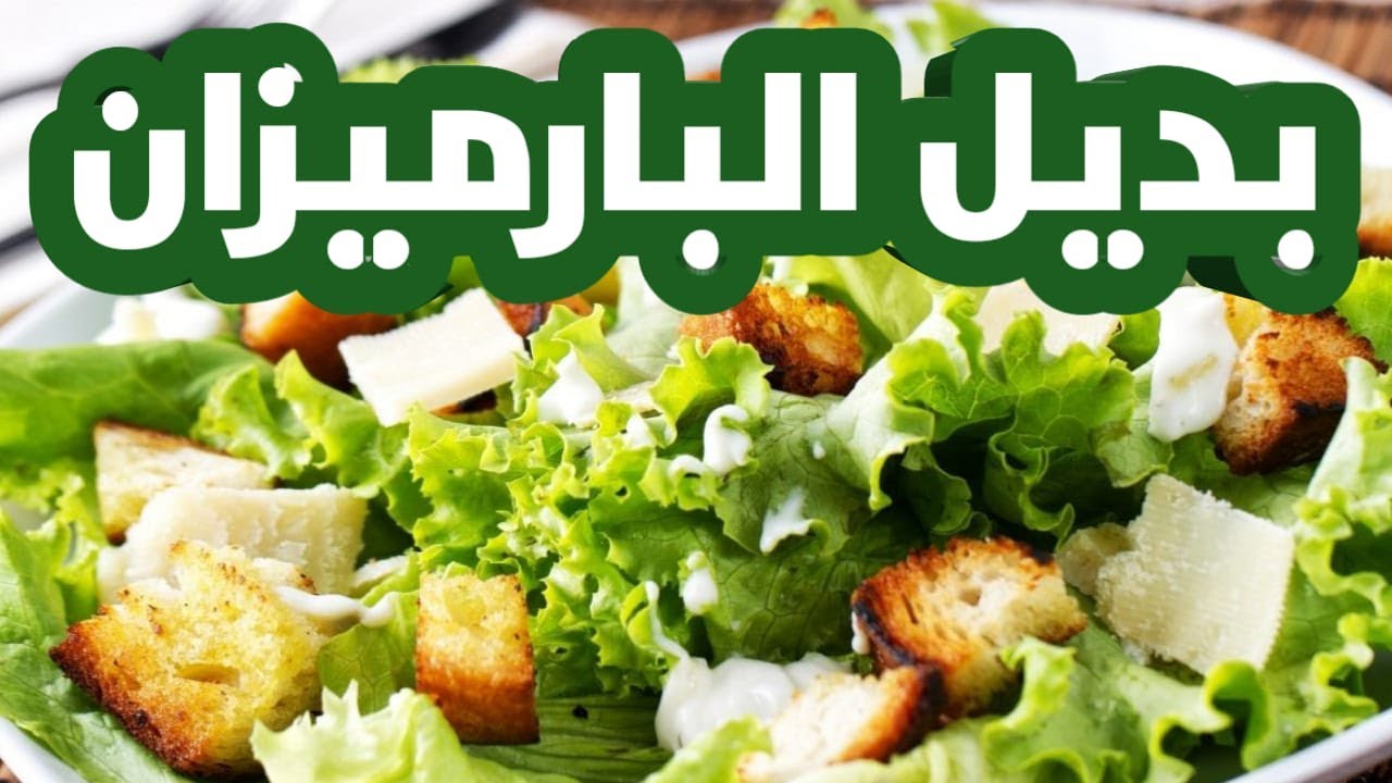 حلول وأسرار : سلطة سيزر مع الصوص و بديل جبنة البارميزان اول مرة على اليوتيوب