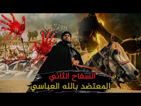 صحوة الخلافة العباسية على يد المعتضد بالله العباسي الذي كان يدفن المجرمين أحياء
