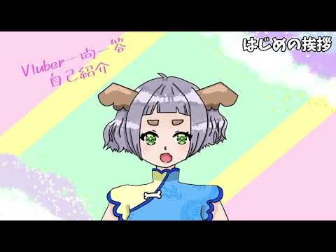 VTuber一問一答自己紹介