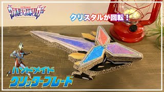 【簡単】クリスタルが回転！ウルトラマントリガーのグリッターブレードをサクッと作ってみた！