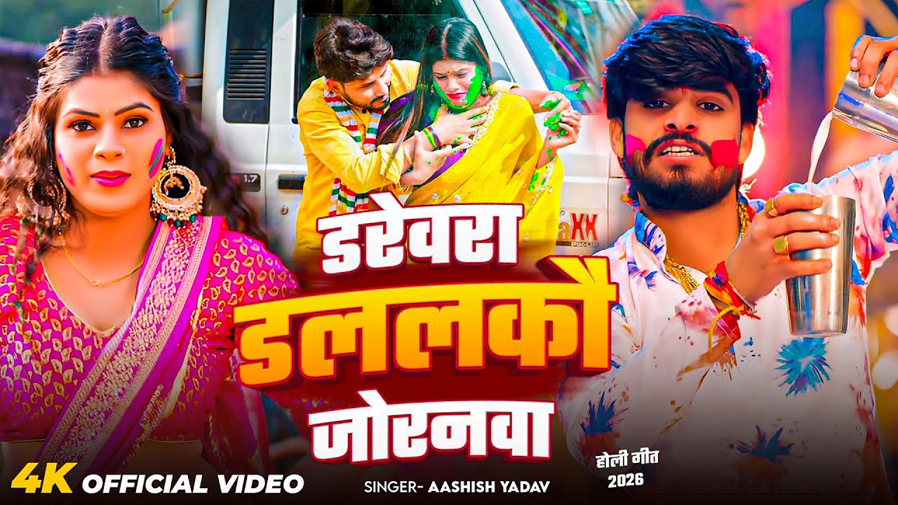 #Aashish Yadav | #Anjali Bharti | डरेवरा डललकौ जोरनमा | Darevra Dalalkau Joranma | Maghi Holi Video