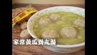 【超簡單暖心湯品系列】家常湯品 黃瓜貢丸湯 傳統的好味道