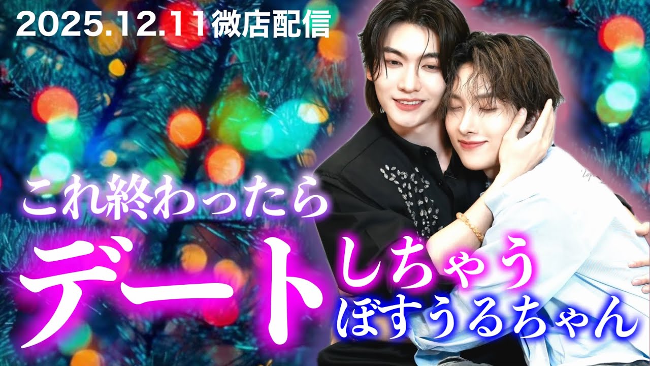【2025.12.11微店配信】クリスマス前で盛り上がってるのか、この後デートするって言っちゃったぼすうるちゃん達が尊い
