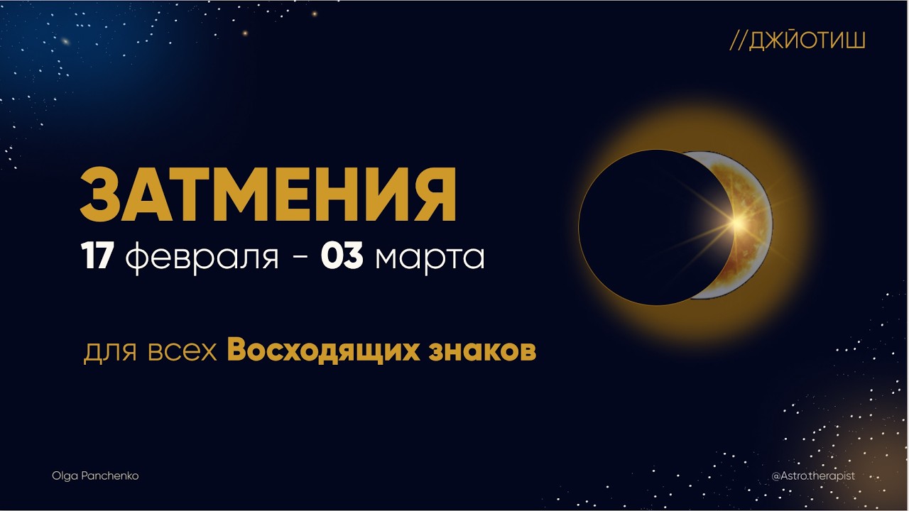 ЗАТМЕНИЯ 17.02.- 03.03 ДЖЙОТИШ