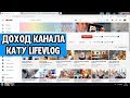 ДОХОД KATY LIFEVLOG на Ютубе