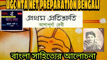 Pratham Pratisruti. প্রথম প্রতিশ্রুতি।আশাপূর্ণা দেবী। Ashapurna Devi।আলোচনা।NTA-UGC-NET।  1 MCQ.