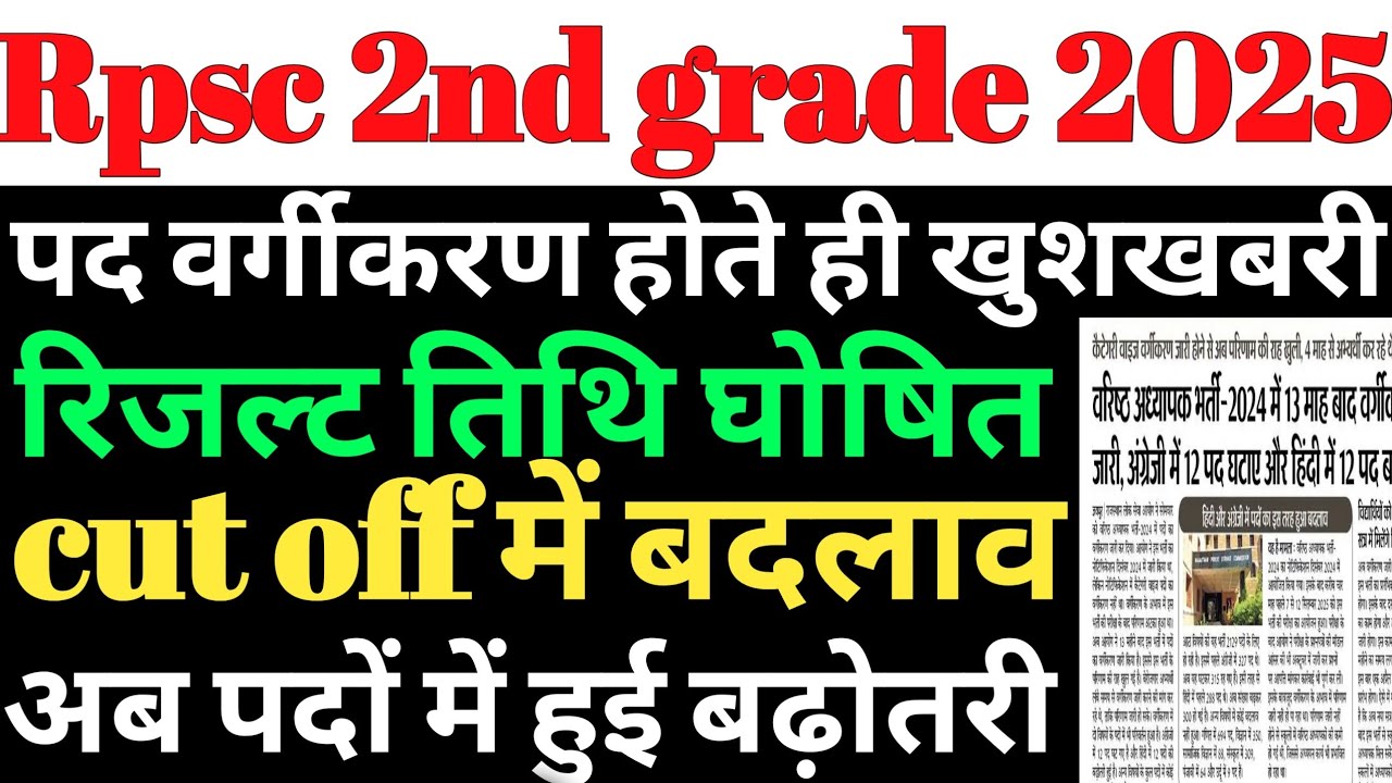 rpsc 2nd grade result 2025/rpsc 2nd grade result 2025 kab aayega/rpsc 2nd grade cut off 2025/rpsc 