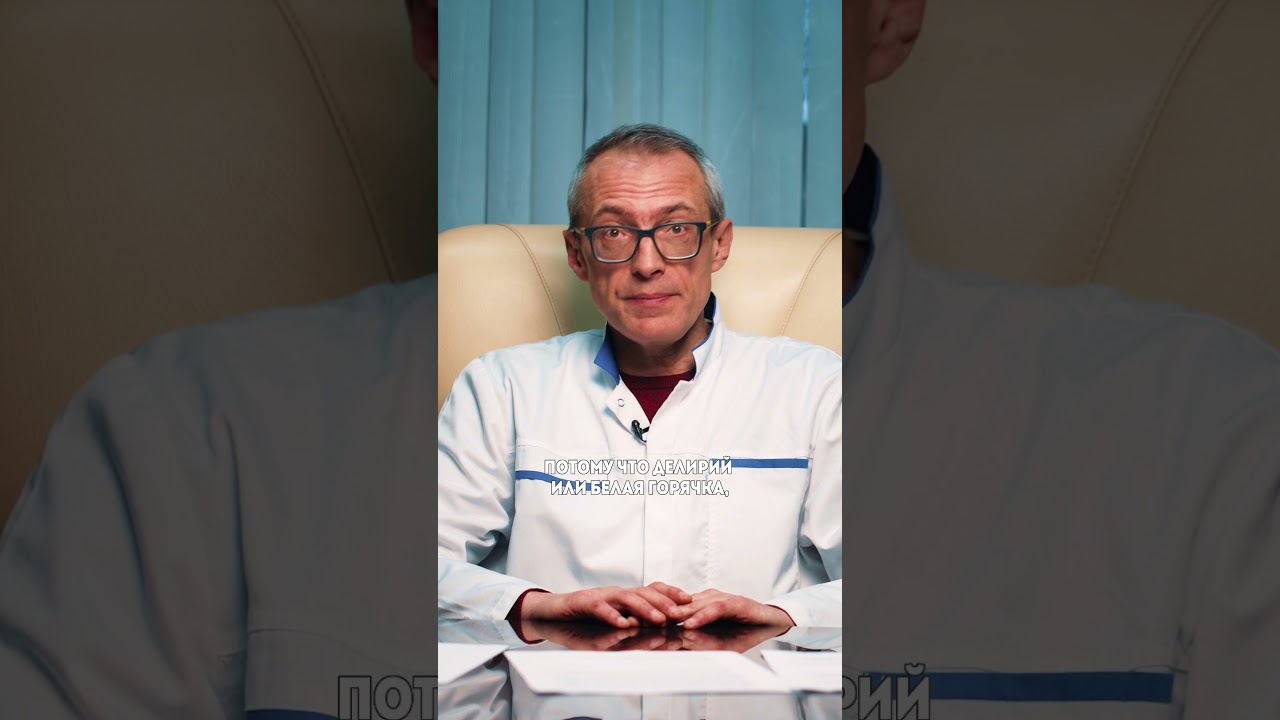 🔺️ Что делать, если у алкоголика белая горячка?