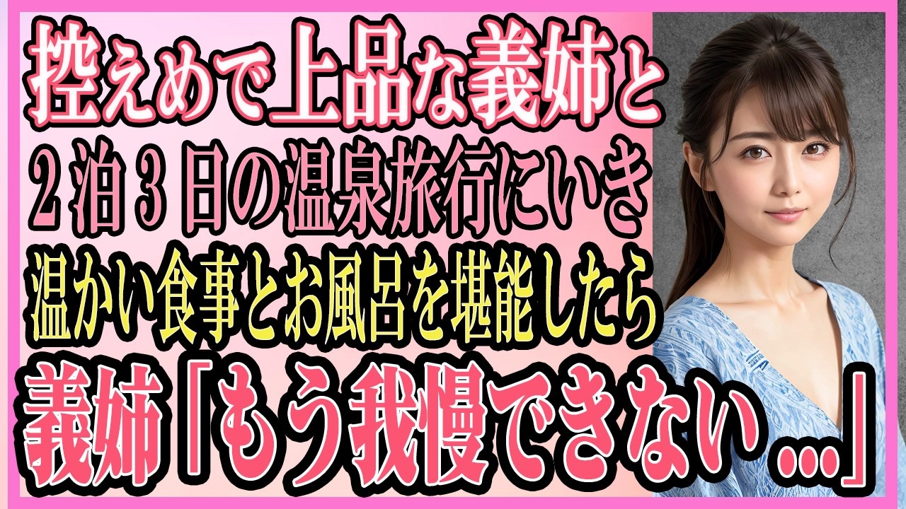 【感動する話】控えめで上品な未亡人の義姉と2泊3日で温泉旅行に行くはめに。温かいお風呂と食事を堪能すると「もう我慢できない...」【いい話・朗読・泣ける話】