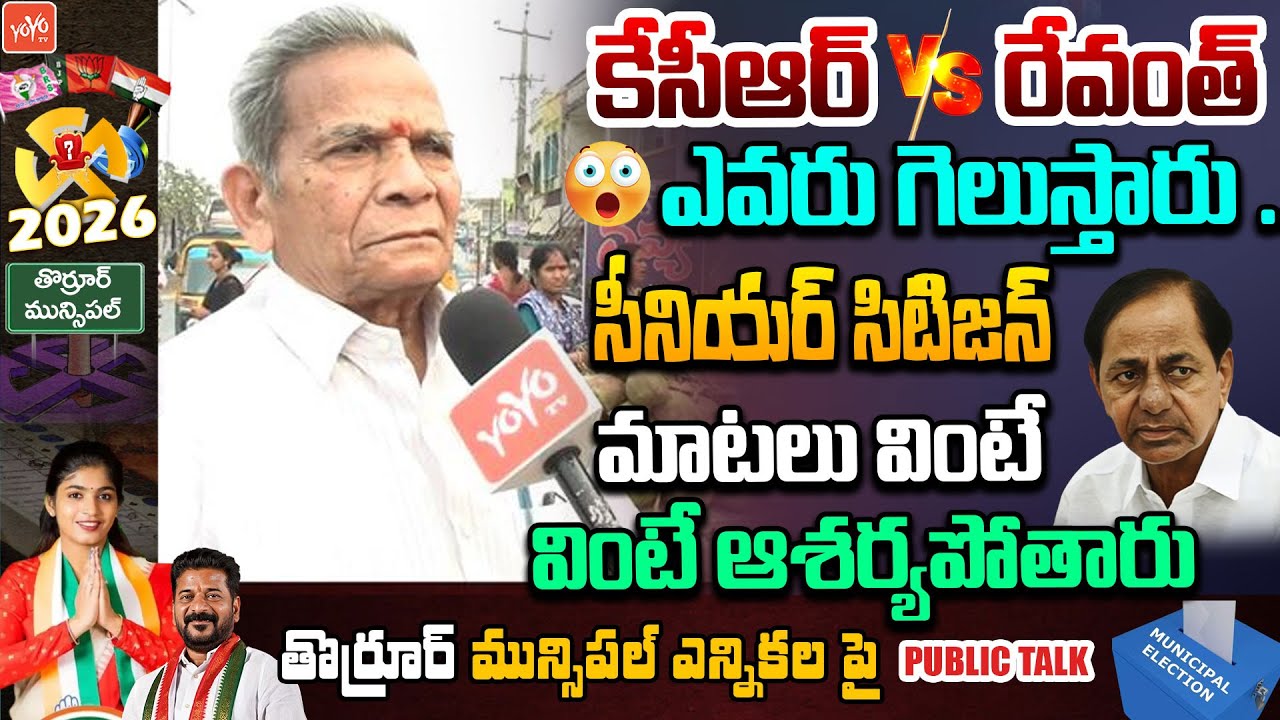 Senior Citizen Sensational Comments | Thorrur Municipal Elections Public Talk | Congress | YOYO TV
