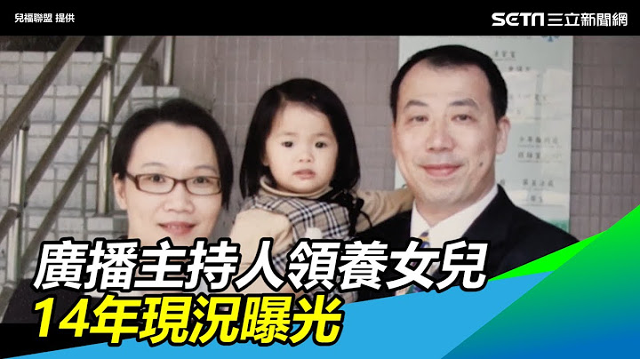 妳是我們「心」生的！廣播主持人領養女兒　14年現況曝光｜三立新聞網SETN.com - 天天要聞