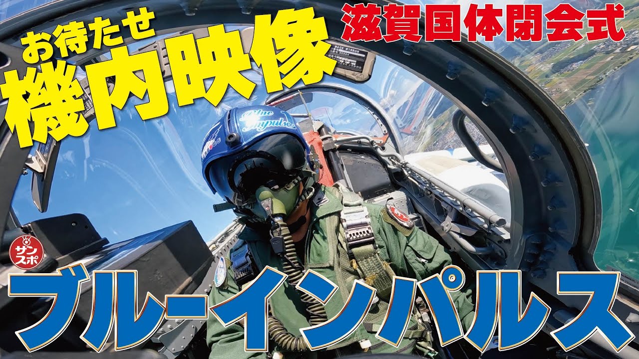【ブルーインパルス最新機内映像!!】滋賀国体閉会式に合わせて展示飛行したブルーインパルス。貴重な機内映像をお楽しみください。