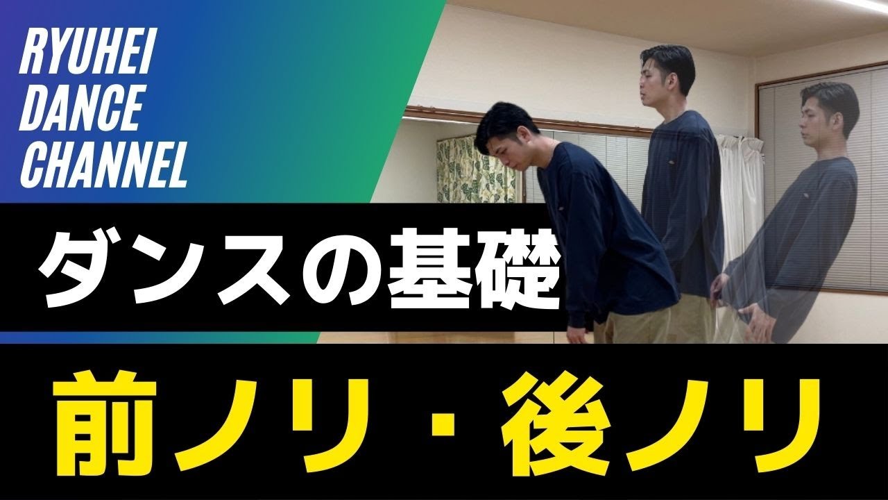 【ダンスの基礎】前ノリ,後ノリをレクチャー【いまさら聞けない基礎シリーズ②】