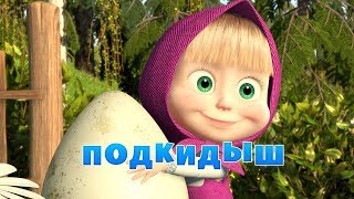 Маша и Медведь - Подкидыш (Серия 23)