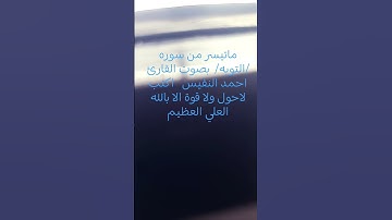 ماتيسر من سوره التوبه  بصوت القارئ/ #احمد_النفيس  استخدمو الصوت  #تصويري #تلاوة_خاشعة #اكسبلور #ترند