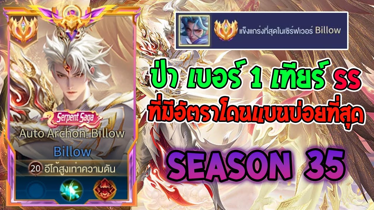 Rov : การเดินเกมของ Billow Top 1 ป่าเบอร์1 ที่ได้รับความนิยมในการไต่แรงค์มากที่สุด! Season35