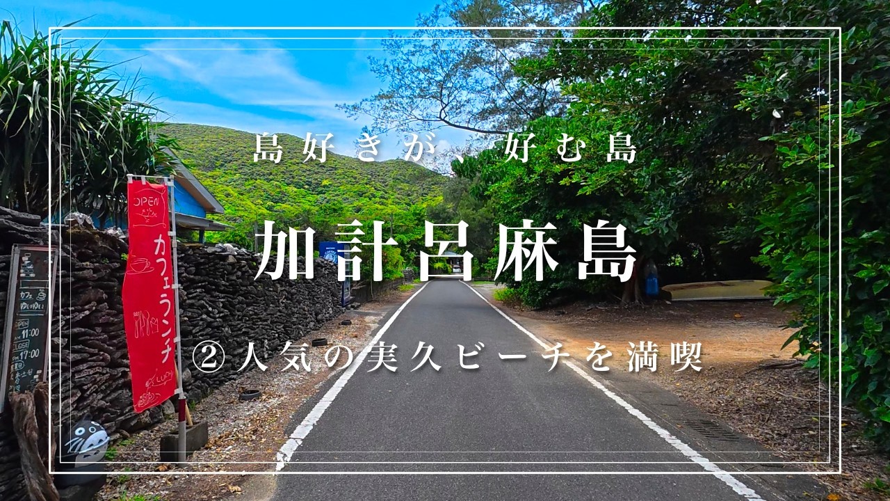 【加計呂麻島ひとり旅②】人気No1の実久ビーチってどんなところ？シュノーケリングとスキンダイビングで探検！