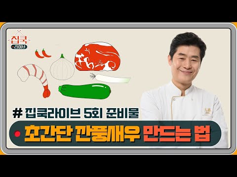 [선공개] #집쿡라이브 5회 준비물 공개! 이연복 셰프의 누드 깐풍새우 &amp;amp; 새우 간짜장밥 | 집쿡라이브 homecooklive EP.5