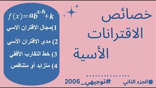 2)خصائص الاقتران الاسي من صيغة الاقتران//درس الاقترانات الاسية(ج2)//توجيهي ادبي2006