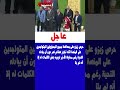 حرص زيزو على مصافحة جميع المسؤولين المتواجدين على المنصة لكنه تجاوز هشام نصر دون أن يبادله التحية 