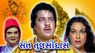 સંત તુલસીદાસ  | Sant Tulsidas Full Gujarati Movie | ગુજરાતી ફિલ્મ | Ranjit Raaj, Anjana Mumtaz