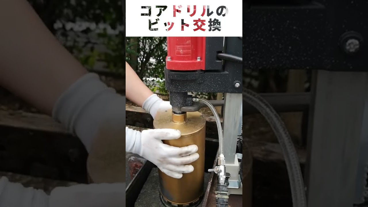 コアドリルのビット交換 - YouTube