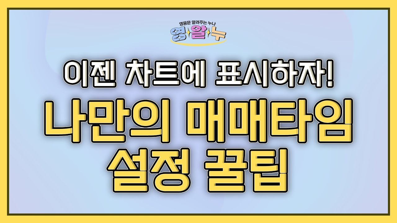 EP.30 이젠 차트에 표시하자! '나만의 매매타임 설정 꿀팁!' [영웅문 알려주는 누나_키하!]