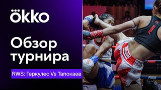 Обзор турнира: RWS. Геркулес vs Тапокаев | Okko ММА
