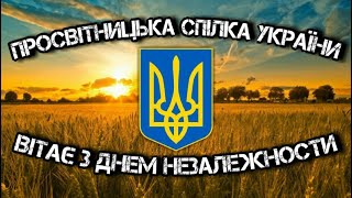 З Днем Незалежности, Україно!