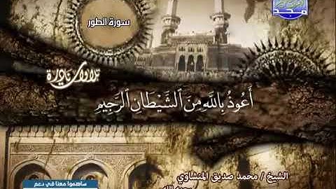 تلاوة نادرة للشيخ محمد صديق المنشاوي ما تيسر من سوره الطور
