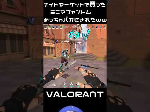 これが噂のミニマファントム…(笑) #shorts #valorant