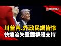 訪中後支持度不升反降！川普內外政皆慘  皮尤民調曝：關鍵選民快速流失｜#寰宇新聞 @globalnewstw