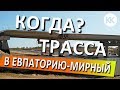 Трасса Симферополь - Евпатория - Мирный. КОГДА ПОЕДЕМ?