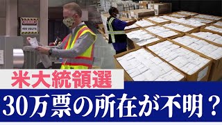 30万票の所在が不明？混迷を極める米大統領選開票作業【米大統領選2020】