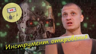 Идущий к реке - Инструмент откровения