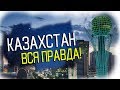 КАЗАХСТАН В ШОКЕ! - откровение: экономика в заднице