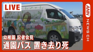 【会見全編】通園バスで5時間"置き去り死" 3歳女児死亡 川崎幼稚園が記者会見(2022年9月7日)