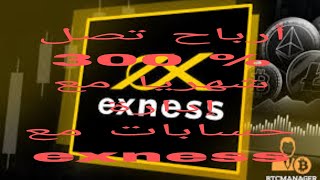 أرباح تصل 300%  من إدارة حسابات مع شركة exness  خلال أسبوع