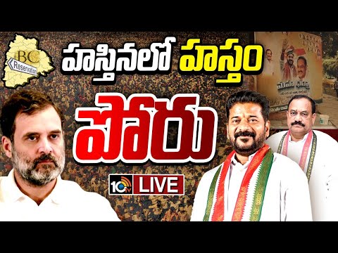 LIVE | Congress Protest At Delhi | CM Revanth | Rahul Gandhi | హస్తినలో హస్తం పోరు | 10TV