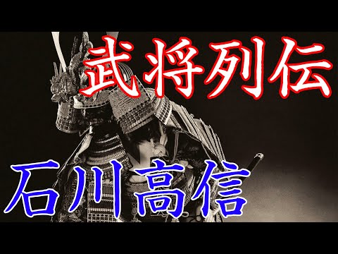石川高信 南部家の勢力拡大に貢献した智勇を兼ね備えた名将 YouTube
