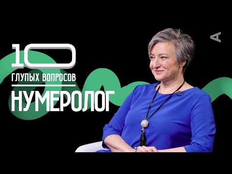 Видео: 10 глупых вопросов НУМЕРОЛОГУ