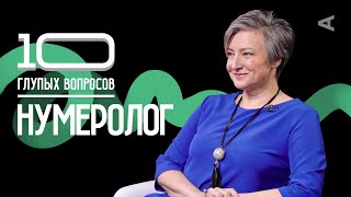 10 глупых вопросов НУМЕРОЛОГУ