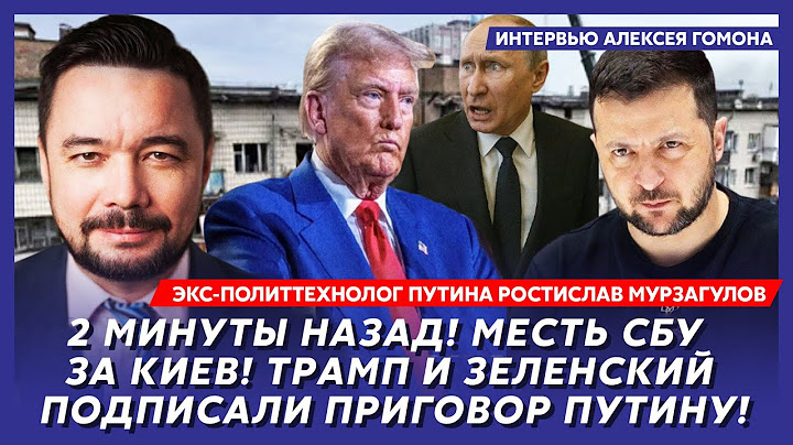 Арестович мертв, Путин в ужасе, Трамп вступает в войну с Ираном – политтехнолог Путина Мурзагулов