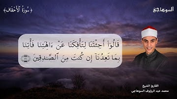 ترتيل رائع لسورة الأحقاف بصوت الشيخ محمد عبد الرؤوف السوهاجي من المصحف المرتل Mohamed Elsohagye