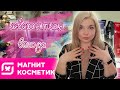 СКИДКИ В МАГНИТ КОСМЕТИК?/ ПОЛОЧКИ Магнит Косметик💖БЬЮТИ БОМБ STELLARY LOREAL MAYBELLINE