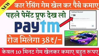 AB 10 MINUTES CAR RACING GAME KHELAKAR ROJ  ₹38 PAYTM CASH KAMAO screenshot 1