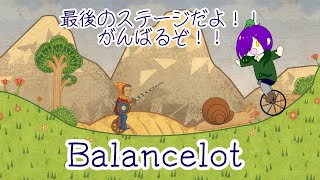 【Balancelot】最後のステージ！！走り抜ける！！！【アンディ＝メルジーヌ】