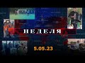 Неделя 5. 05. 23