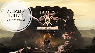 The Elder Scrolls: Blades - Пять камней: Лицом к лицу с ДРАКОНОМ