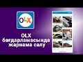 Olx алаңына жарнама салу